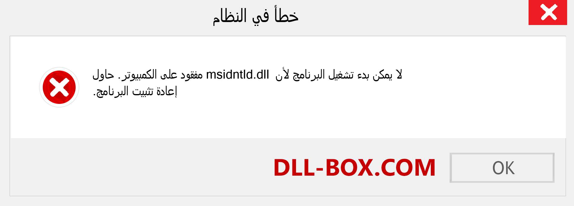 ملف msidntld.dll مفقود ؟. التنزيل لنظام التشغيل Windows 7 و 8 و 10 - إصلاح خطأ msidntld dll المفقود على Windows والصور والصور