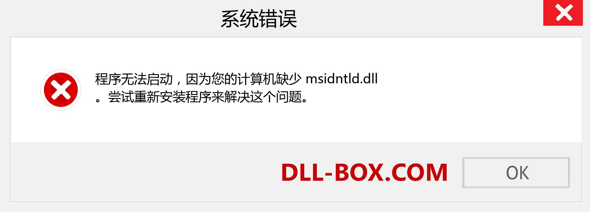 msidntld.dll 文件丢失？。 适用于 Windows 7、8、10 的下载 - 修复 Windows、照片、图像上的 msidntld dll 丢失错误